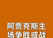 db真人百家乐-阿贾克斯主场胜出，积分稳步攀升的简单介绍