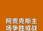 db真人百家乐-阿贾克斯主场胜出，积分稳步攀升的简单介绍