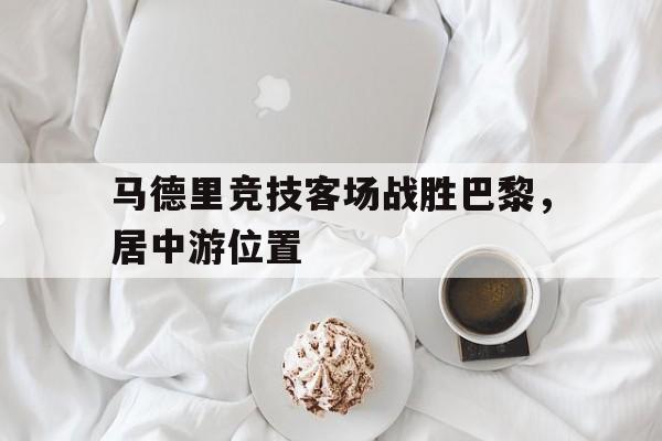 包含马德里竞技客场战胜巴黎，居中游位置的词条