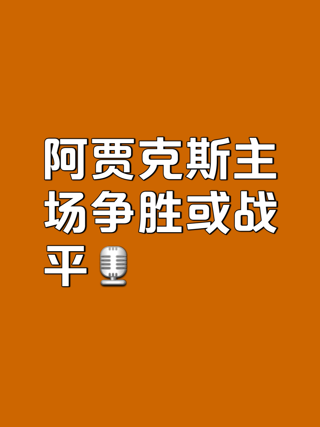 阿贾克斯主场胜出，积分稳步攀升的简单介绍